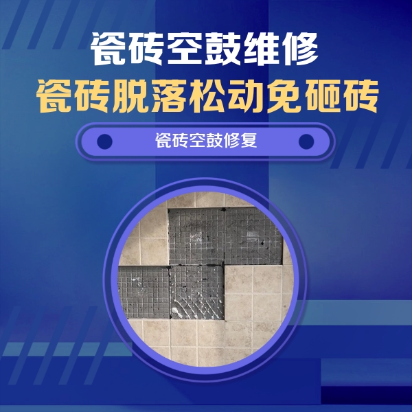 东区瓷砖空鼓维修公司分享卫生间墙面瓷砖空鼓面积较大时，如何进行注浆修补？