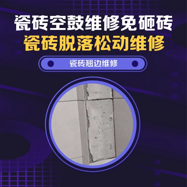 东区瓷砖空鼓维修公司分享主卧的瓷砖空鼓维修方法