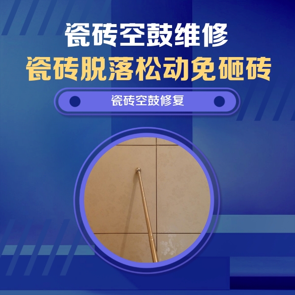 东区瓷砖空鼓维修公司分享如何判断瓷砖空鼓的面积？