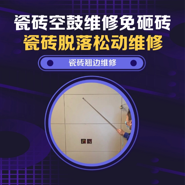 东区瓷砖空鼓维修公司分享瓷砖空鼓面积较大时，除了注浆修补还有哪些维修方法？