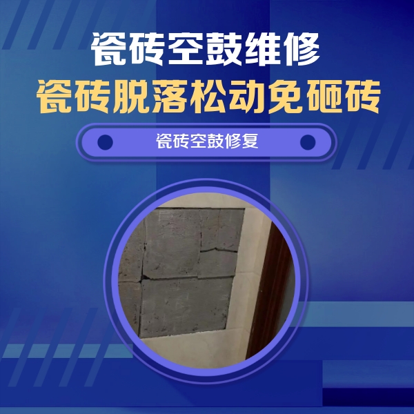 东区瓷砖空鼓维修公司分享砖缝注浆修补空鼓的注意事项有哪些？