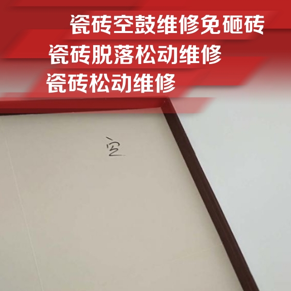 东区瓷砖空鼓维修公司分享卫生间墙面瓷砖空鼓