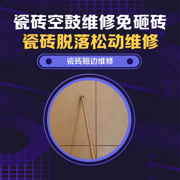 东区瓷砖空鼓维修公司分享瓷砖胶的施工厚度对瓷砖空鼓有哪些影响