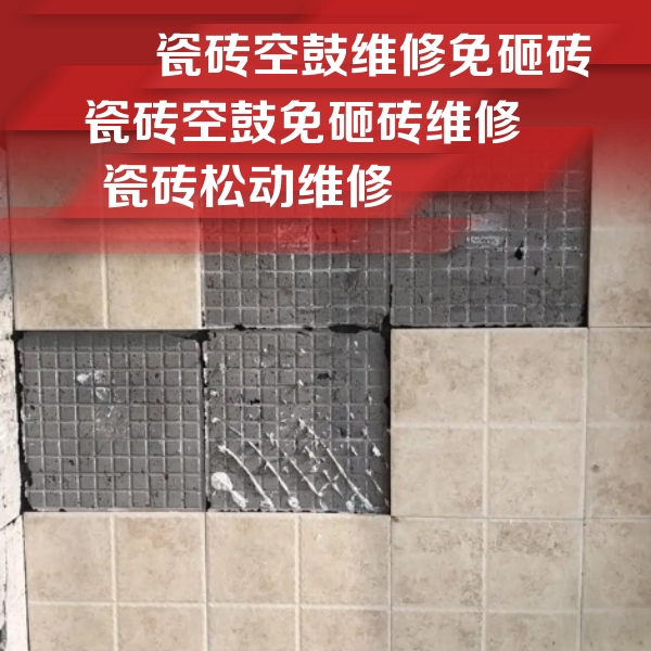 东区瓷砖空鼓维修公司分享地砖空鼓维修的知识