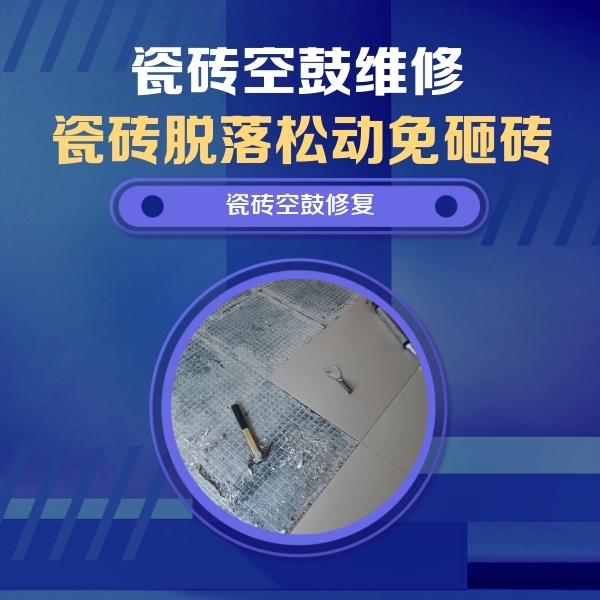 东区瓷砖空鼓维修公司分享瓷砖松动维修的方法