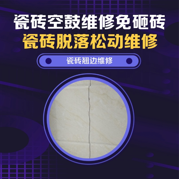 东区瓷砖空鼓维修公司分享砖缝注浆修补空鼓的具体操作步骤是什么