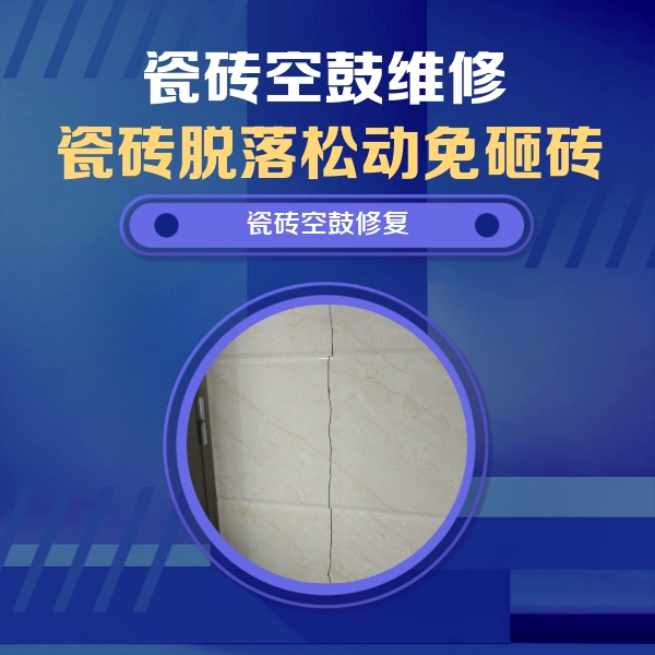 东区瓷砖空鼓维修公司分享瓷砖空鼓面积较大时，除了注浆修补还有哪些维修方法？